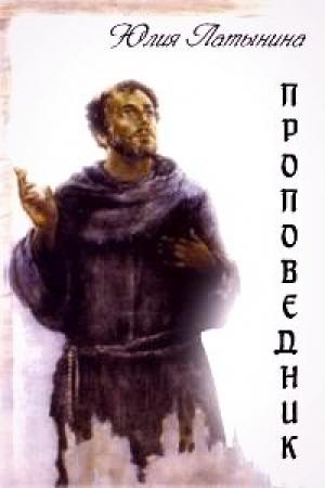 Обложка книги «Проповедник» — Юлия Латынина