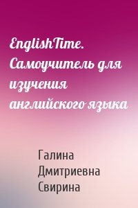 EnglishTime. Самоучитель для изучения английского языка