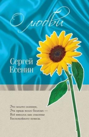 Обложка книги «О любви» — Сергей Есенин