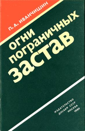 Обложка книги «Огни пограничных застав» — Петр Иванчишин