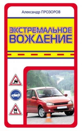 Обложка книги «Экстремальное вождение» — Александр Дмитриевич Прозоров