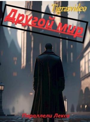Обложка книги «Другой мир (СИ)»