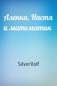 SilverVolf - Аленка, Настя и математик