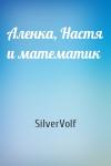 SilverVolf - Аленка, Настя и математик