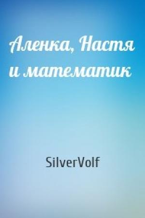 Обложка книги «Аленка, Настя и математик» — SilverVolf