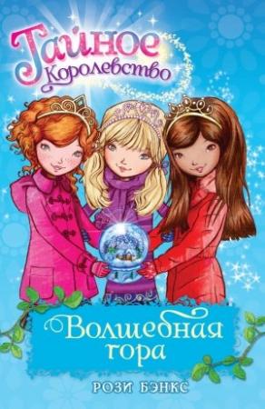 Обложка книги «Волшебная гора» — Рози Бэнкс