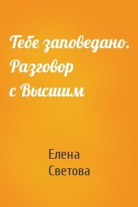 Тебе заповедано. Разговор с Высшим