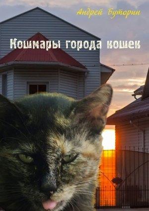 Обложка книги «Кошмары города кошек» — Андрей Буторин