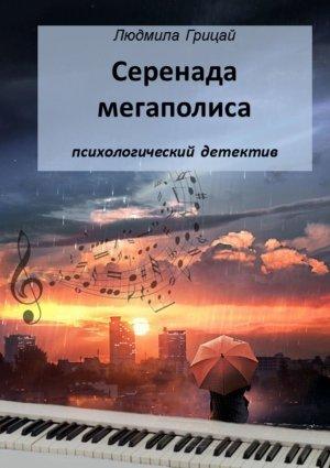 Обложка книги «Серенада мегаполиса» — Людмила Грицай