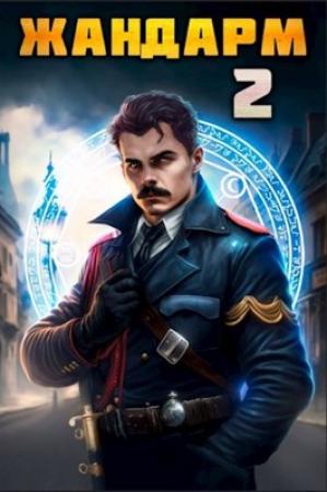Обложка книги «Жандарм 2» — Никита Семин, Дмитрий Шимохин