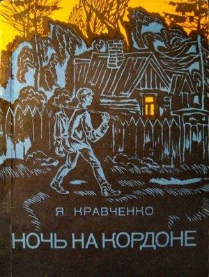 Обложка книги «Ночь на кордоне» — Яков Кравченко