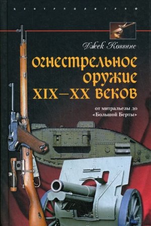 Обложка книги «Огнестрельное оружие XIX—XX веков» — Джек Коггинс