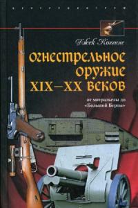Джек Коггинс - Огнестрельное оружие XIX—XX веков