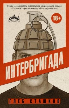 Обложка книги «Интербригада» — Глеб Сташков