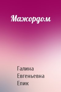 Мажордом