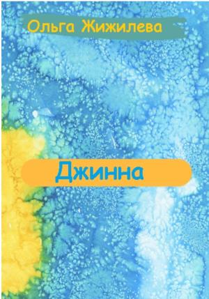 Обложка книги «Джинна» — Ольга Жижилева