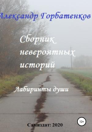 Обложка книги «Сборник невероятных историй» — Александр Горбатенков