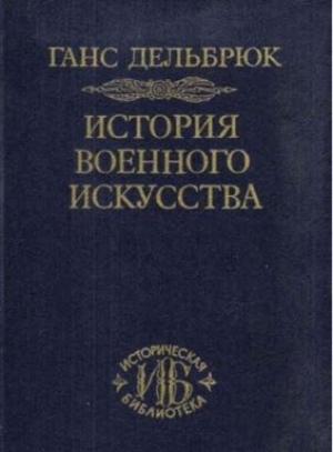 Обложка книги «История военного искусства» — Ганс Дельбрюк