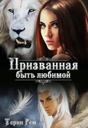 Обложка книги «Призванная быть любимой» — Терин Рем