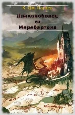 Обложка книги «Драконоборец из Меребартона» — Том Холт