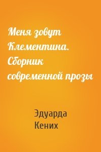 Меня зовут Клементина. Сборник современной прозы