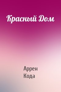 Красный Дом