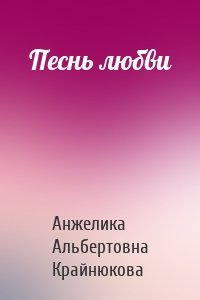 Песнь любви