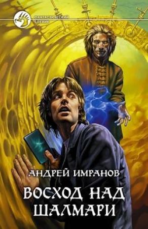 Обложка книги «Восход над Шалмари» — Андрей Имранов