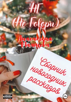 Обложка книги «НГ (Не говори)» — Анастасия Мальцева