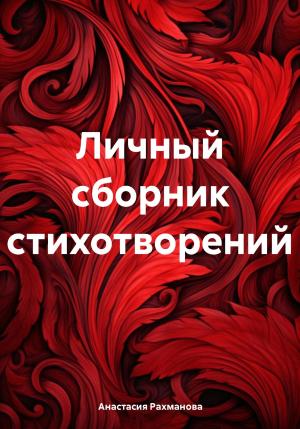 Обложка книги «Личный сборник стихотворений» — Анастасия Рахманова