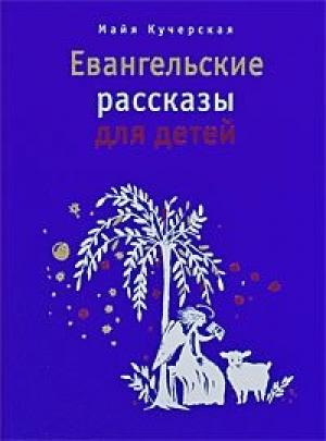 Обложка книги «Евангельские рассказы для детей» — Майя Кучерская