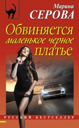 Обложка книги «Обвиняется маленькое черное платье» — Марина Серова