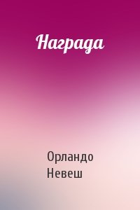Награда