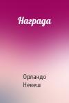Орландо Невеш - Награда