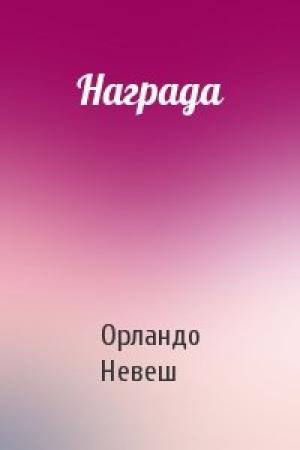 Обложка книги «Награда» — Орландо Невеш