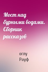 Мост над бурными водами. Сборник рассказов