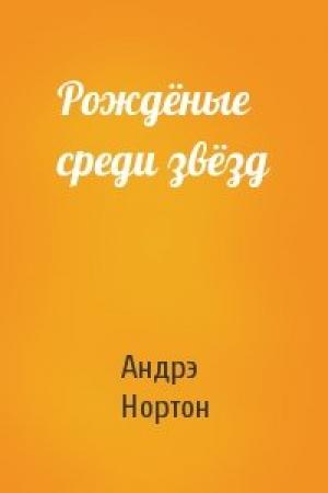 Обложка книги «Рождёные среди звёзд» — Андрэ Нортон
