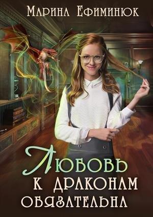 Обложка книги «Любовь к драконам обязательна» — Марина Ефиминюк