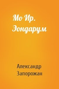 Мо Ир. Эондарум