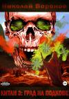 Николай Воронов - Китан 3: Град на Подкове