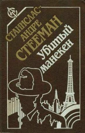Обложка книги «Убитый манекен» — Станислас-Андре Стееман
