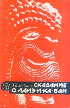 Обложка книги «Сказание о Лаиэ-и-ка-ваи» — С. Халеоле