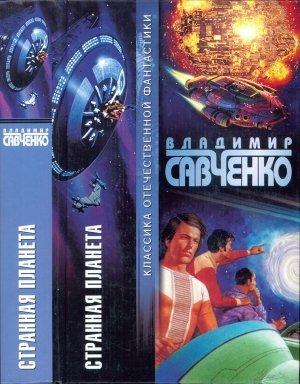 Обложка книги «Странная планета» — Владимир Савченко