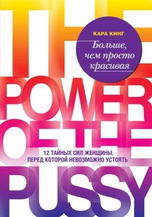 Обложка книги «Больше, чем просто красивая. 12 тайных сил женщины, перед которой невозможно устоять» — Кара Кинг
