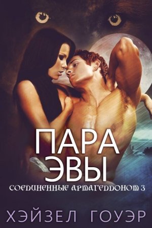 Обложка книги «Пара Эвы» — Хэйзел Гоуэр