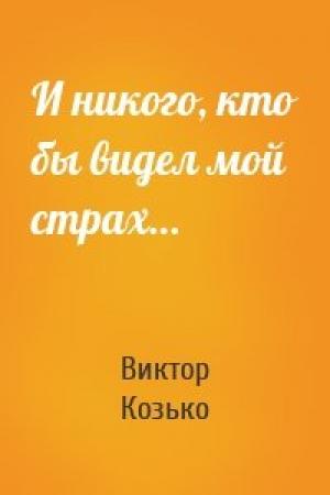 Обложка книги «И никого, кто бы видел мой страх…» — Виктор Козько