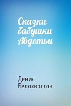 Обложка книги «Сказки бабушки Авдотьи» — Денис Белохвостов