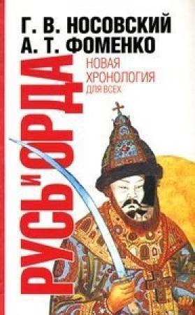 Обложка книги «Русь и Орда. Великая империя средних веков» — Глеб Носовский, Анатолий Фоменко