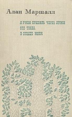 Обложка книги «Я умею прыгать через лужи» — Алан Маршалл