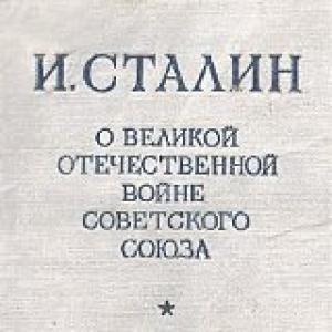 Обложка книги «О Великой Отечественной Войне Советского Союза» — Иосиф Сталин